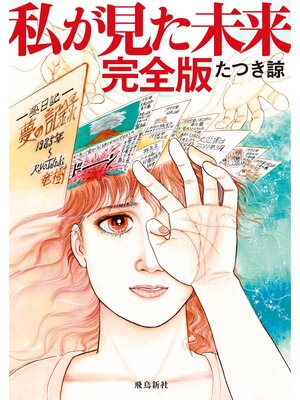 cover image of 私が見た未来　完全版